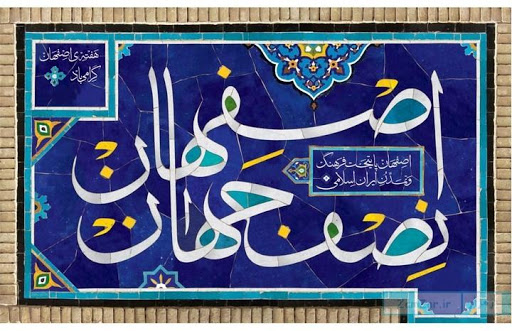 شهر تاریخی اصفهان نصف جهان