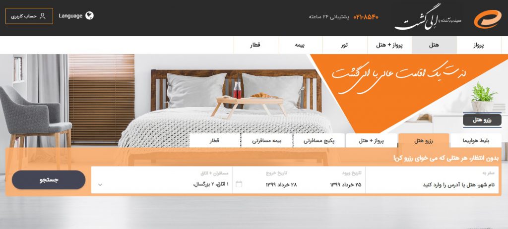 الی گشت یکی از سایت های رزرو هتل در ایران