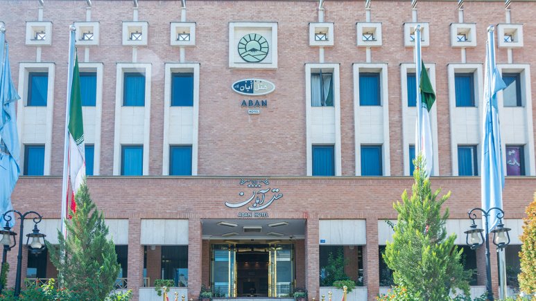 هتل آبان مشهد ، هتلی دور از شلوغی های شهر