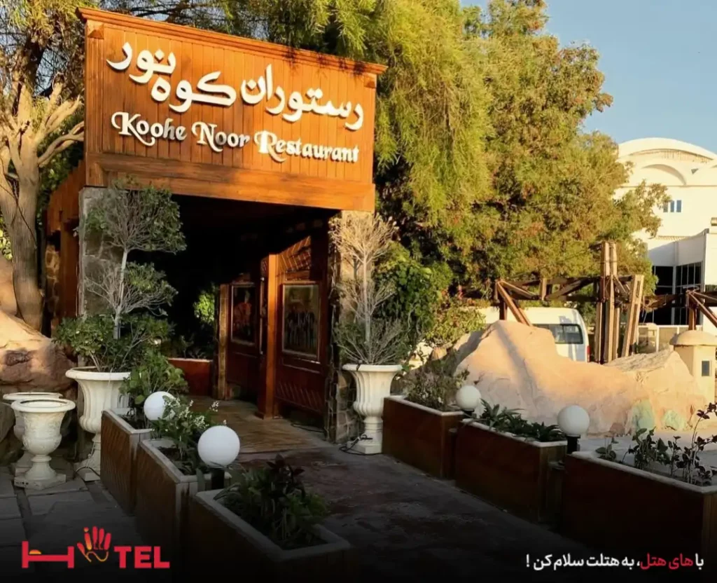 رستوران کوه نور کیش