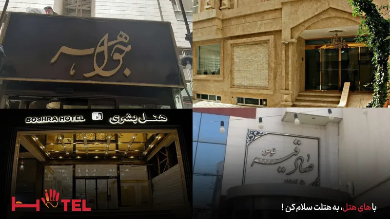 هتل آپارتمان مشهد خیابان اندرزگو