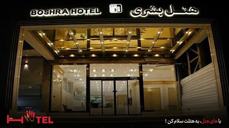 معرفی هتل آپارتمان بشری مشهد
