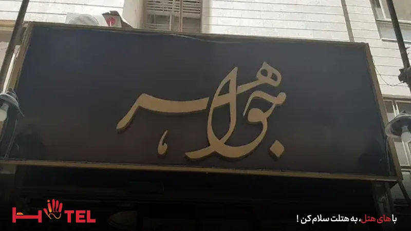معرفی هتل آپارتمان جواهر مشهد