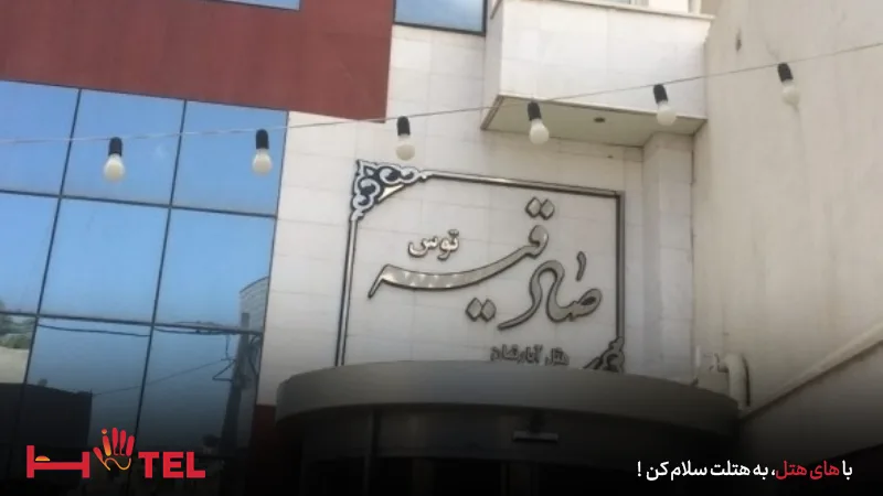 معرفی هتل آپارتمان صادقیه مشهد