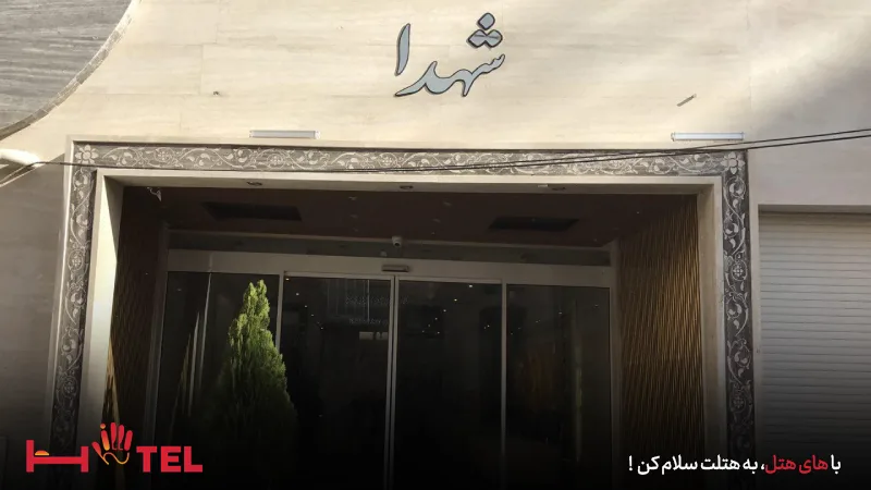 معرفی هتل آپارتمان شهدا مشهد