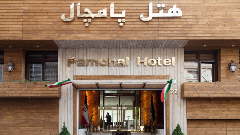 رزرو هتل پامچال تهران