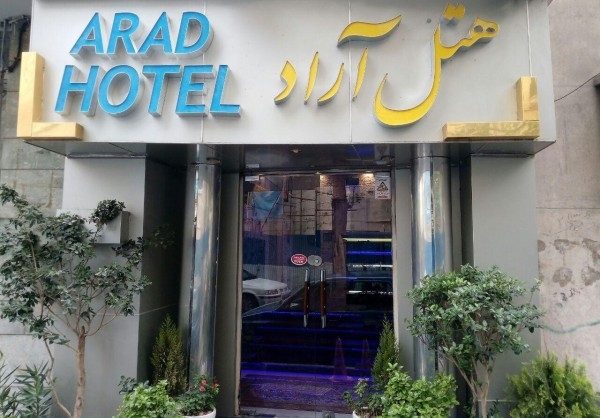 رزرو هتل آراد در مرکز شهر تهران