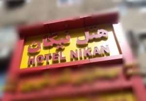 هتل نیکان یکی از هتل های نزدیک پارک شهر تهران