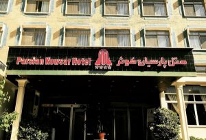 هتل کوثر تهران خاص ترین کافه های تهران 