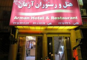 هتل ارمان در نزدیکی محله چاله میدان تهران