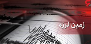 زمین لرزه و زلزله جنوب ایران
