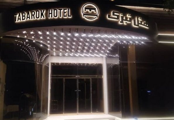 امکانات و رستوران های هتل تبرک مشهد