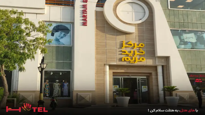 مرکز خرید مریم کیش