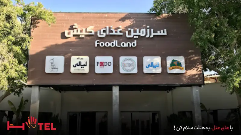 فودکورت فودلند کیش