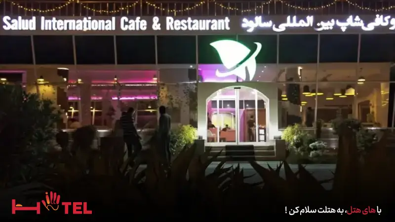 رستوران سالود کیش