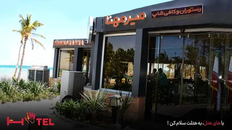 رستوران میرمهنا کیش