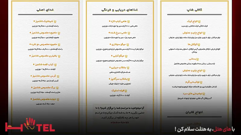 منوی رستوران شاندیز صفدری کیش