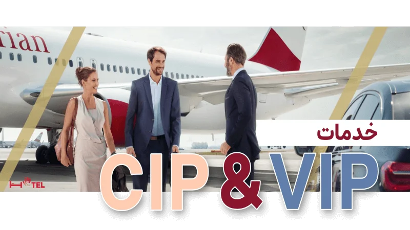 تفاوت cip و vip 