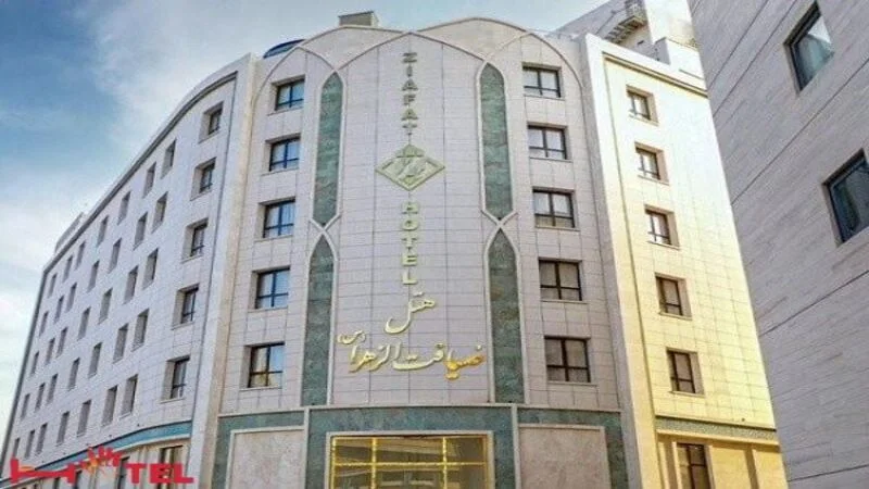 هتل ضیافت الزهرا مشهد-نزدیک ترین هتل پنج ستاره به حرم
