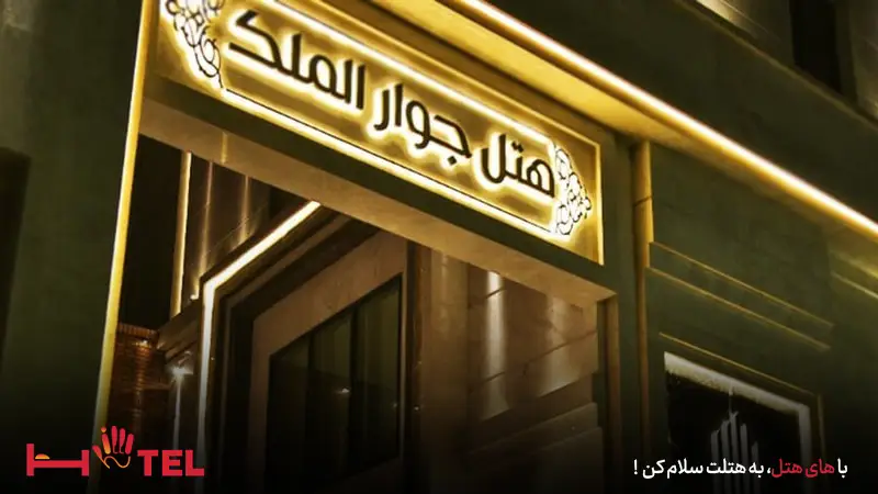 هتل جوار الملک مشهد