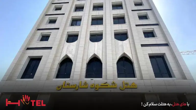 هتل شکوه شارستان مشهد