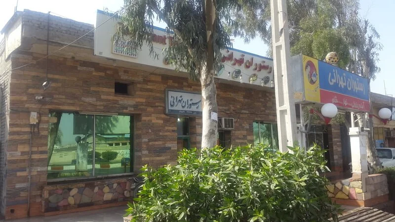 رستوران تهرانی چابهار-رستوران های چابهار