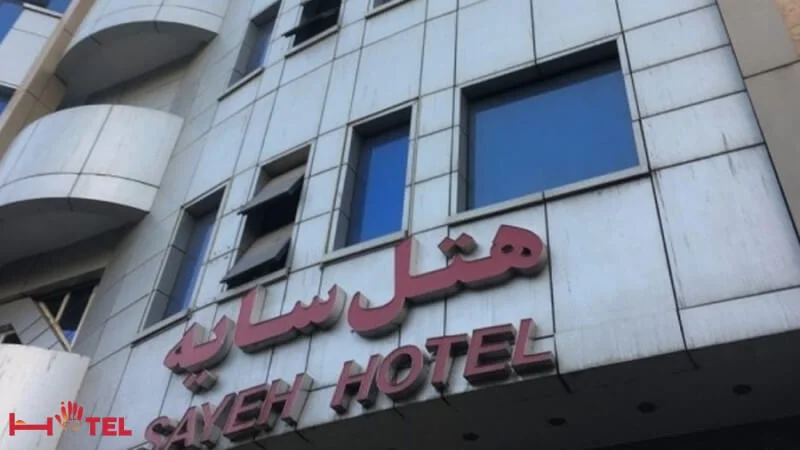 هتل سایه مشهد-هتل های فولبرد در مشهد