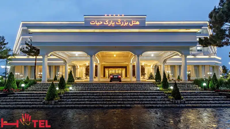 هتل بزرگ پارک حیات مشهد