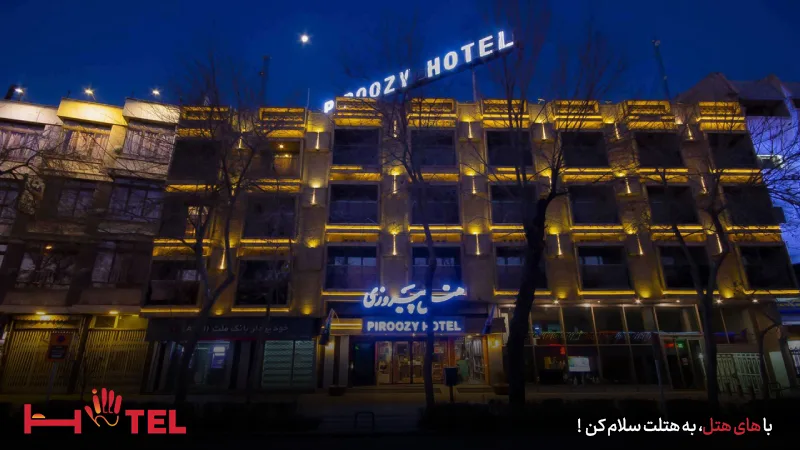 هتل پیروزی اصفهان