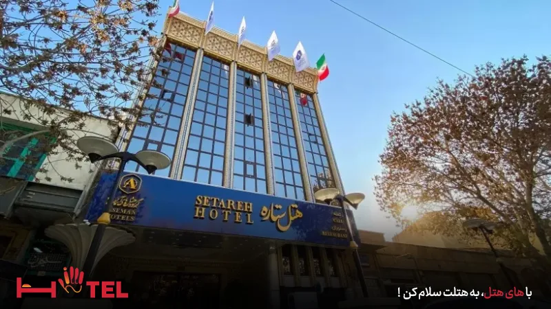 هتل ستاره اصفهان