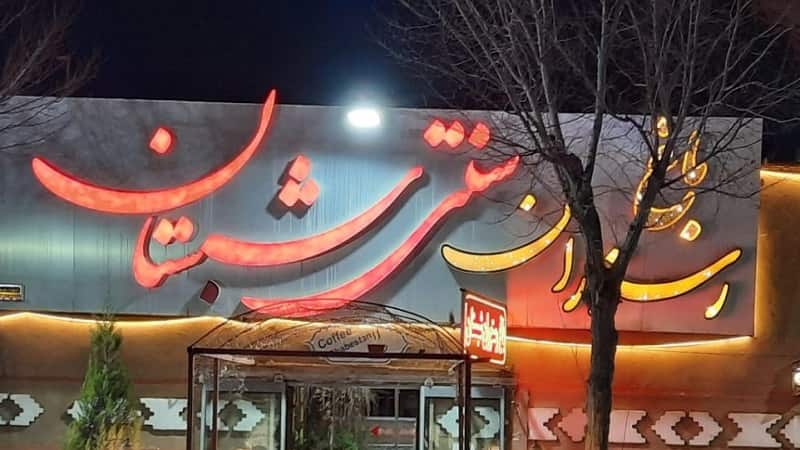 رستوران سنتی شبستان تهران