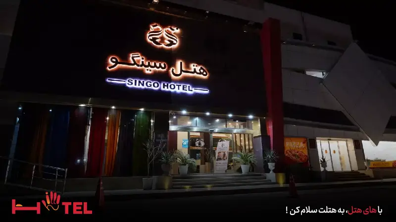 بررسی امکانات رفاهی هتل سینگو قشم