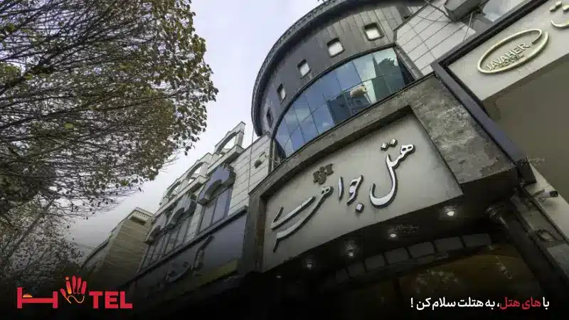 هتل جواهری مشهد