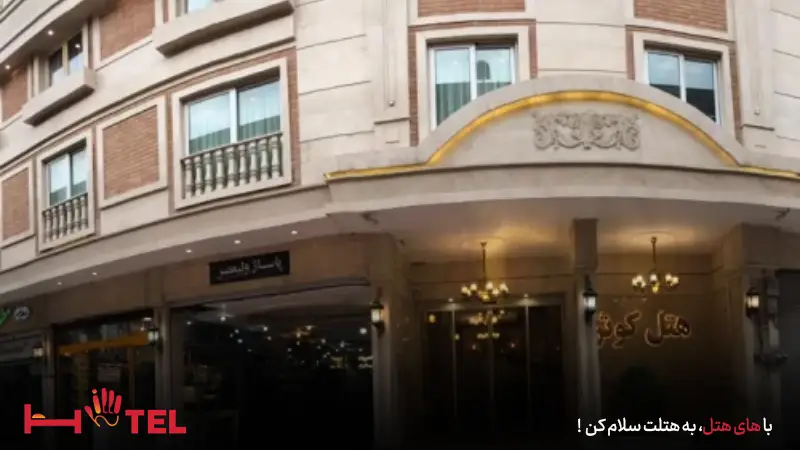 هتل کوثر مشهد