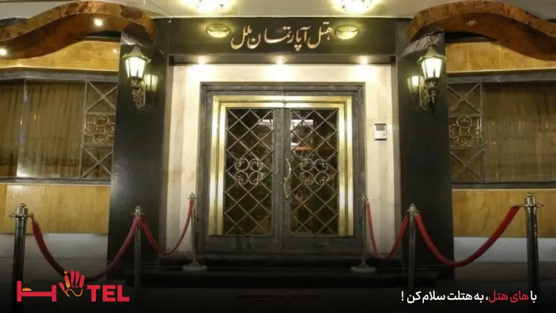 هتل آپارتمان ملل مشهد