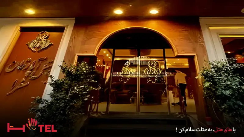 هتل آپارتمان سفرا مشهد