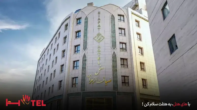 هتل ضیافت الزهرا مشهد