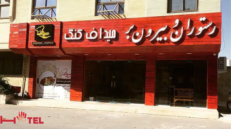 رستوران و سفره خانه سنتی میداف