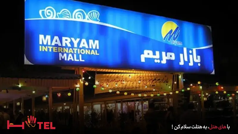 بازار مریم کیش