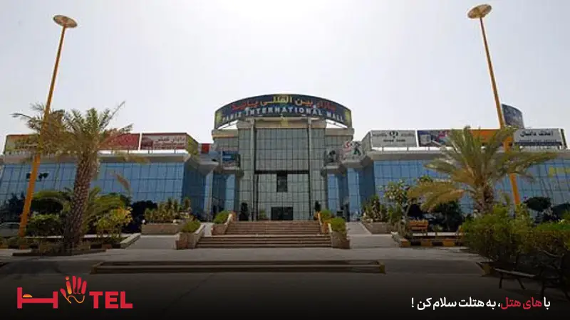 مرکز خرید پانیذ کیش