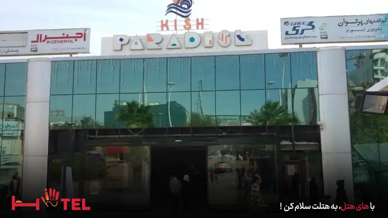 مرکز خرید پردیس ۱ کیش
