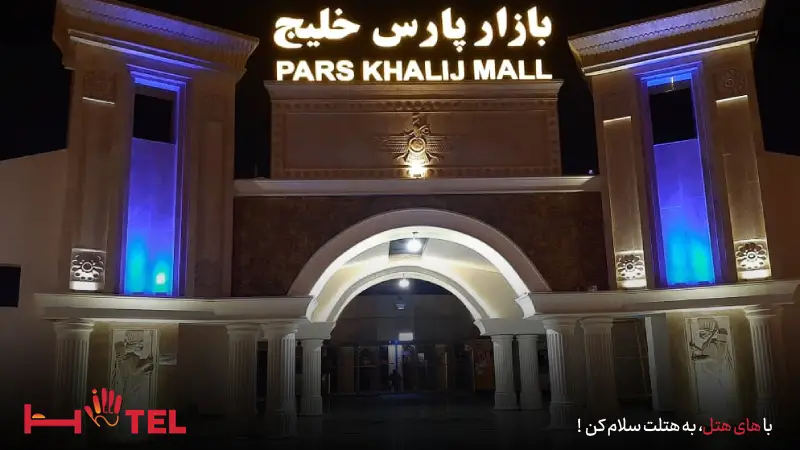 مرکز خرید پارس خلیج کیش