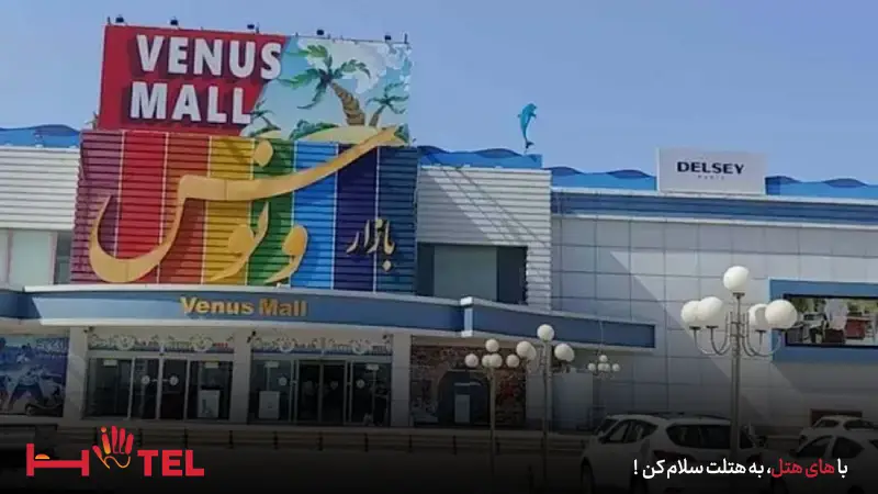 مرکز خرید ونوس کیش