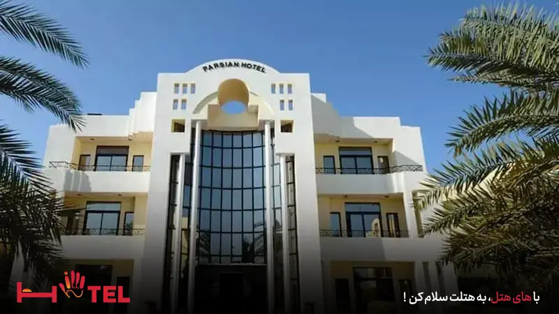هتل آپارتمان پارسیان کیش