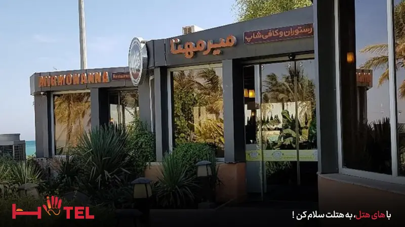 نظرات رستوران میرمهنا کیش