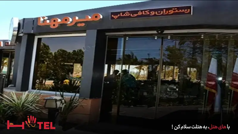 رستوران میر مهنا کیش