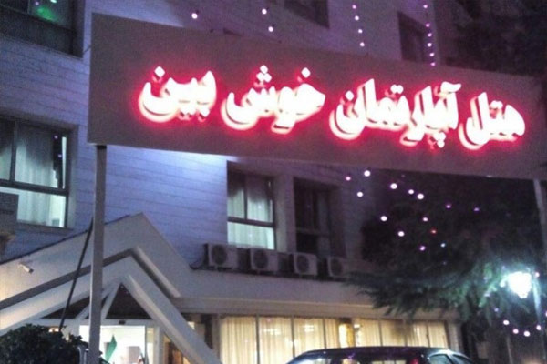 هتل آپارتمان خوشبین مشهد