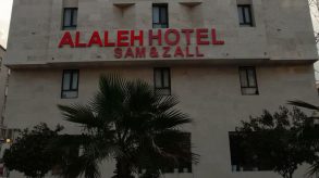 هتل آلاله (سام و زال) قشم