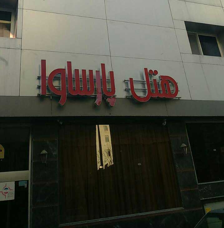 هتل آپارتمان پارساوا مشهد