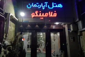 هتل آپارتمان فلامینگو تهران